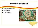 Религии Востока