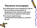 Изучение атмосферы