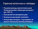 Горячие источники и гейзеры