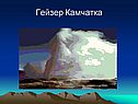 Гейзер Камчатка