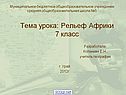 Рельеф Африки