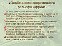 Особенности современного рельефа Африки