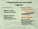 Формирование рельефа Африки