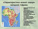 Характеристика низкой северо-западной Африки