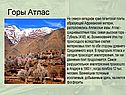 Горы Атлас