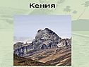 Строение рельефа Африки
