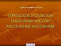 Городское и сельское население России