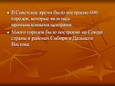 Построено 600 городов