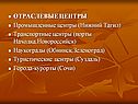 Отраслевые центры