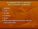Деревни