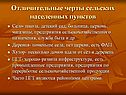 Отличительные черты сельских населенных пунктов