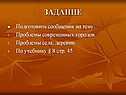 Проблемы современных городов