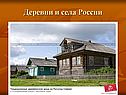 Деревни и села России