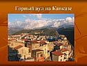 Горный аул на Кавказе