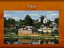 Село