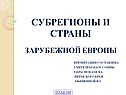 Субрегионы и страны
