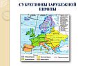 Субрегионы зарубежной Европы