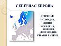 Субрегионы Европы