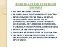 Визитка стран северной Европы