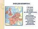 Западная Европа