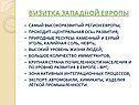 Визитка западной Европы