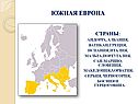 Южная Европа