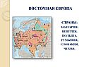 Восточная Европа