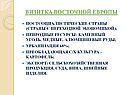 Визитка восточной Европы