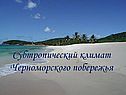 Климат Черноморского побережья