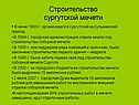Строительство сургутской мечети