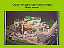 Сургутская мечеть