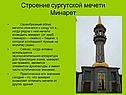 Строение сургутской мечети