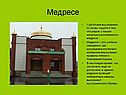 Медресе