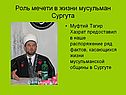 Роль мечети в жизни мусульман Сургута