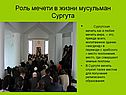 Сургутская мечеть как и любая мечеть мира