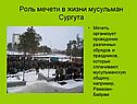 Мечеть организует проведение различных обрядов и праздников