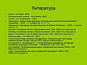 Литература