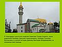 Я благодарю сургутского муфтия Саматова Тагира Хазрата