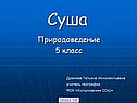 Суша