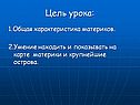 Цель урока: