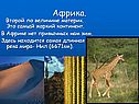 Африка