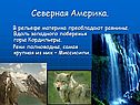 Северная Америка