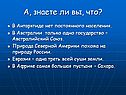 А, знаете ли вы, что