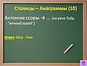 Столицы – анаграммы