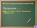 Кто-кто в городе (посёлке) живёт