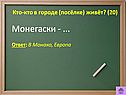 Монегаски