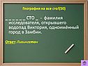 Фамилия исследователя, открывшего водопад Виктория