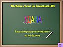 Весёлые стихи на внимание(40)