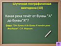 Какая река течёт от буквы "А" до буквы"Я"