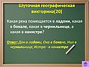 Шуточная географическая викторина